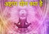 अष्टांग योग क्या है? Ashtang Yog Sampurn Jankari Ashtang yog