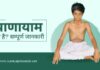 प्राणायाम क्या है सम्पूर्ण जानकारी