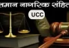 समान नागरिक संहिता विधेयक को राज्यपाल की हरी झंडी
